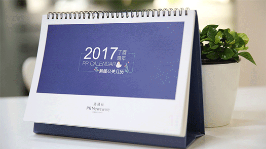 2017年新聞公關(guān)月歷｜送印刷版月歷，292個(gè)熱點(diǎn)，線上版實(shí)時(shí)更新