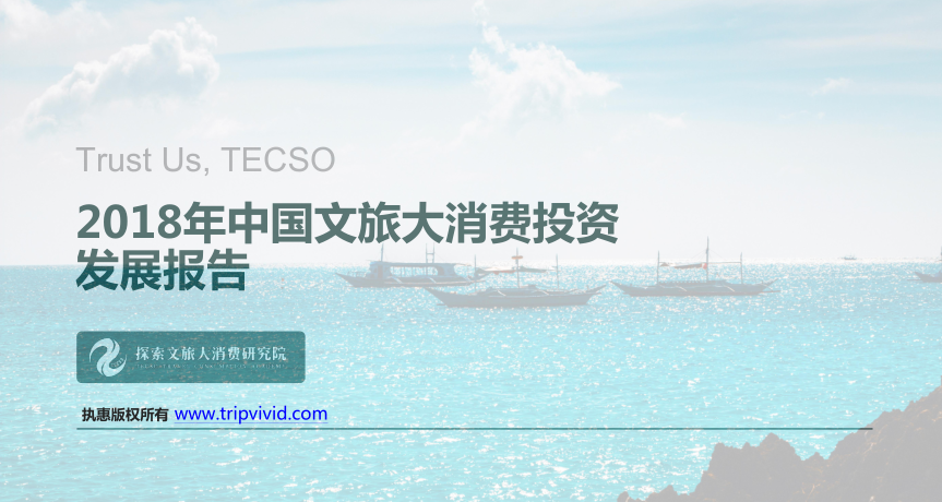 執惠研究院發布《2018中國文旅大消費產業投資發展報告》