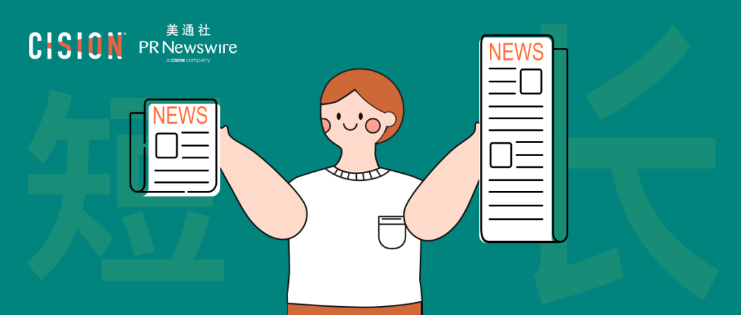 企業(yè)新聞稿，長(zhǎng)還是短？