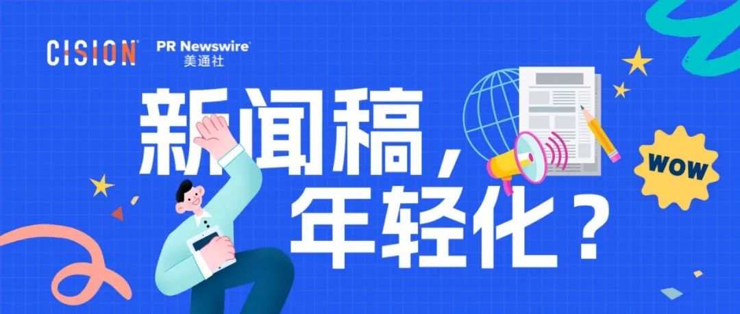 探討：企業新聞稿也可以年輕化嗎？