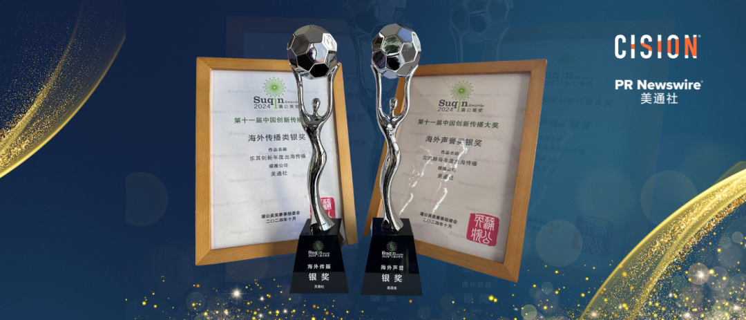 彰顯出海傳播實(shí)力，美通社案例榮獲2024蒲公英獎(jiǎng)殊榮