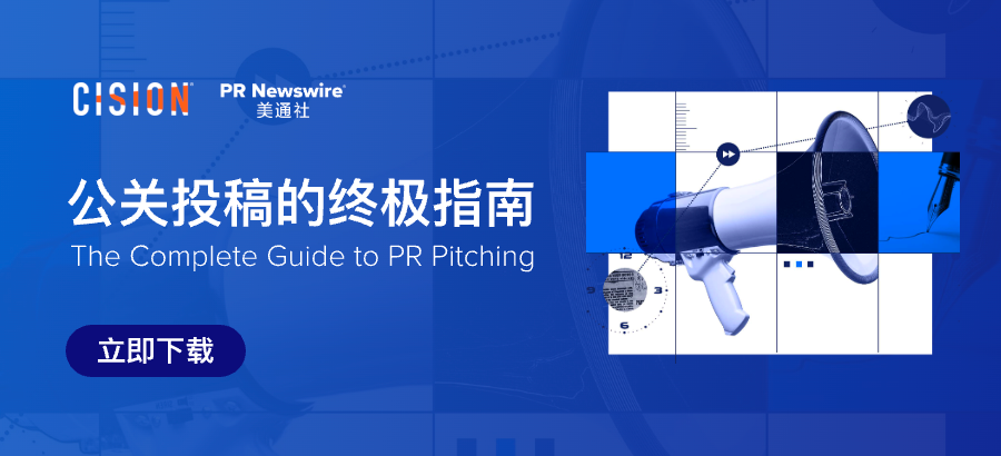 傳播人必備工具書(shū)：《公關(guān)投稿的終極指南》