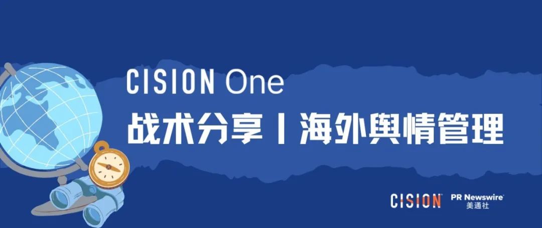 戰(zhàn)術(shù)丨 產(chǎn)品海外營(yíng)銷(xiāo)做好輿情管理的四個(gè)關(guān)鍵步驟