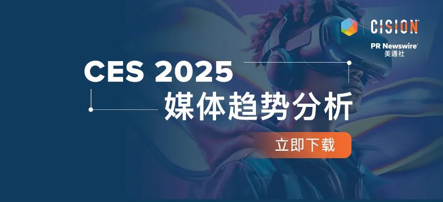 下載報告丨從CES 2025媒體趨勢，看科技展會風向