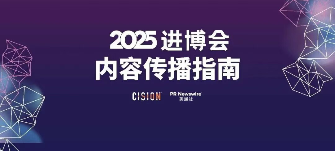 2025進博會，內容傳播的四個核心方向