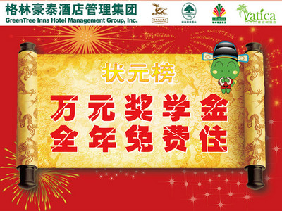 住格林獲萬元獎學(xué)金，還能全年免費住酒店？