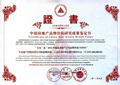 寶龍獲2013中國商業地產公司品牌價值10強