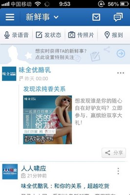 味全優酪乳“發現濃純香關系”在人人網精彩互動