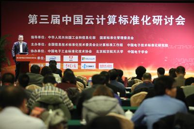第三屆中國云計算標準化研討會現場