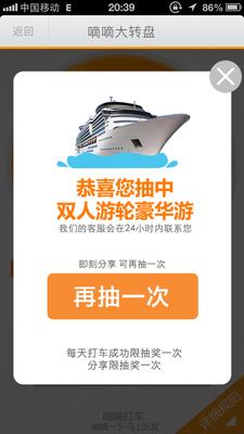 嘀嘀打車歲末盛典，打車成功后即有機會抽中雙人游輪豪華游。